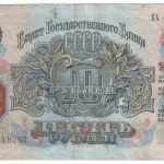 10 рублей 1947 года.