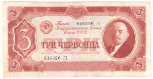 3 червонца 1937 год.