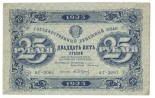 25 рублей 1923 года (2 выпуск) арт 32686