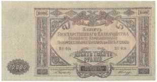 10000 рублей ГКВСЮР 1919 года арт 32734