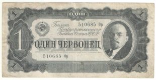 1 червонец 1937 года.