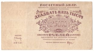 25 000 рублей 1921 года арт 32687