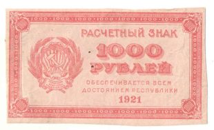 1000 рублей 1921 года арт 32691