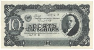 10 червонцев 1937 года.