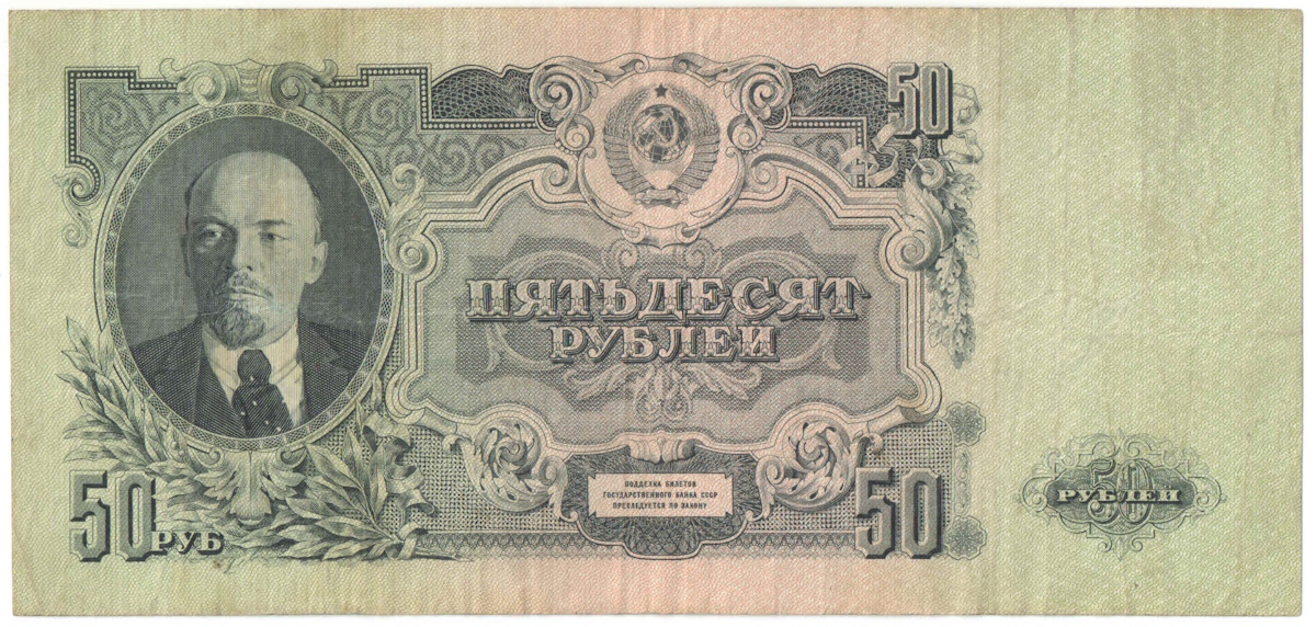 50 рублей 1947 года.