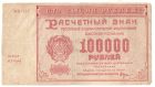 100 000 рублей 1921 года арт 32688