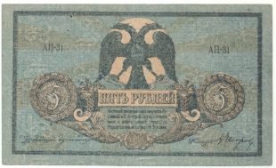 5 рублей Ростов 1918 года арт 32739