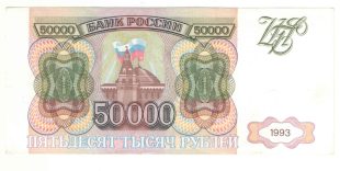 50 000 рублей 1993 года арт 32729