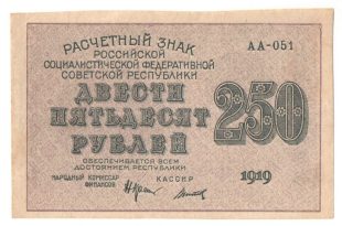 250 рублей 1919 года арт 32694