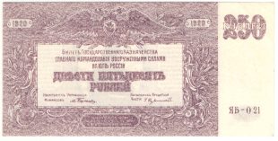 250 рублей ГКВСЮР Врангель 1920 года арт 32744