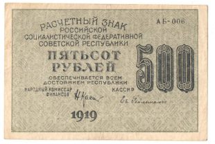 500 рублей 1919 года арт 32695