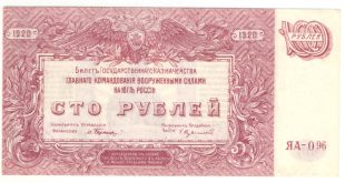 100 рублей ГКВСЮР Врангель 1920 года арт 32745