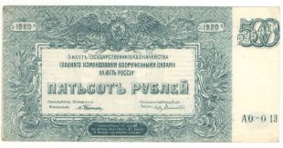 500 рублей ГКВСЮР Врангель 1920 года арт 32746