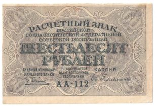 60 рублей 1919 года арт 32697