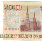 50 000 рублей 1993 года арт 32729