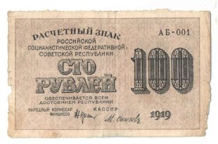 100 рублей 1919 года арт 32698