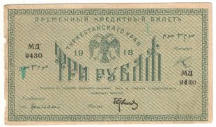 3 рубля 1918 года Туркестан арт 32747