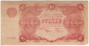 10 рублей 1922 года. «Нарком фин. Крестинский»