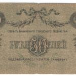 50 рублей 1918 года Баку арт 32748