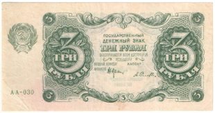 3 рубля 1922 года.«Нарком фин. Крестинский»