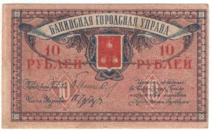 10 рублей 1918 года Бакинская Городская Управа арт 32750