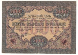 5000 рублей 1919 года арт 32702