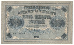 5000 рублей 1918 года арт 32705