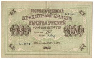 1000 рублей 1917 года ( Сов. выпуск) арт 32706