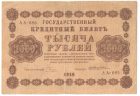 1000 рублей 1918 год арт 32707