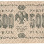 500 рублей 1918 год арт 32708