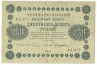 250 рублей 1918 года арт 32709