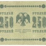 250 рублей 1918 года арт 32709