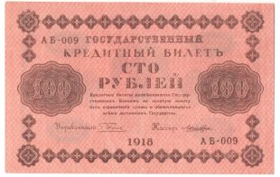 100 рублей 1918 год арт 32710