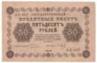 50 рублей 1918 года арт 32714