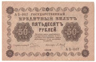 50 рублей 1918 года арт 32714