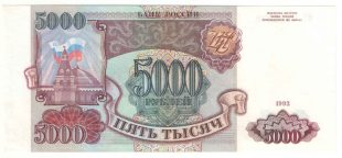 5000 рублей 1993 года арт 32730