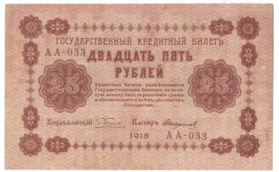 25 рублей 1918 года арт 32715