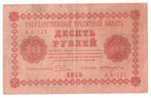 10 рублей 1918 года арт 32716