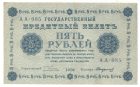 5 рублей 1918 года арт 32717