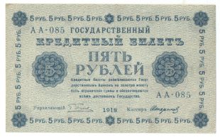 5 рублей 1918 года арт 32717