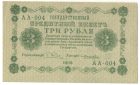 3 рубля 1918 года арт 32718