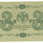 3 рубля 1918 года арт 32718