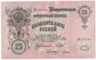 25 рублей 1909 года (И. Шипов) арт 32720