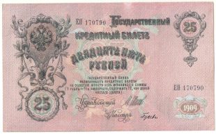 25 рублей 1909 года (И. Шипов) арт 32720