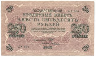 250 рублей 1917 года арт 32721