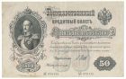 50 рублей 1899 года арт 32722