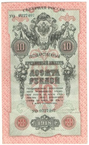 10 рублей Северная Россия 1918 года арт 32723