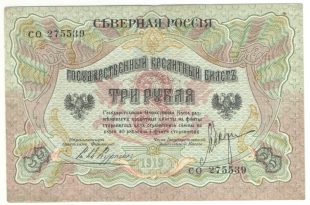 3 рубля Северная Россия 1919 года арт 32725