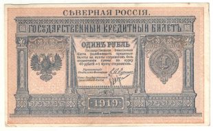 1 рубль Северная Россия 1919 года арт 32726