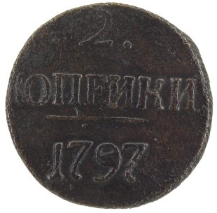 2 копейки 1797 года (без букв) арт 32670